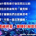 淬玉良言 - 業消福生 05.jpg