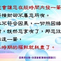 淬玉良語 - 福慧雙修 23.jpg