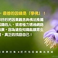 淬玉良語 - 福慧雙修 34.jpg