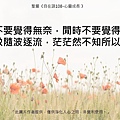 Ｃｉndy 聖嚴自在語1(原三月份) 繁_41.jpg