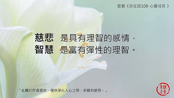 Ｃｉndy 聖嚴自在語1(原三月份) 繁_50.jpg