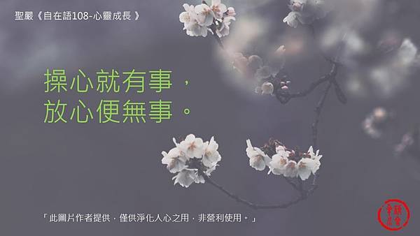 Ｃｉndy 聖嚴自在語1(原三月份) 繁_67.jpg