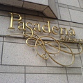 帕莎蒂娜法式頂級餐廳.JPG