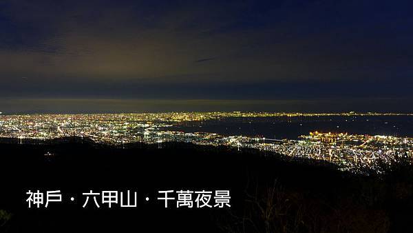 神戶六甲山夜景