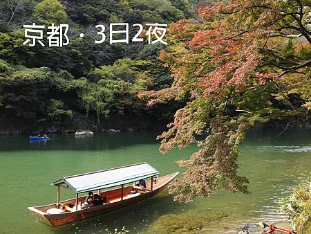 京都 行程 自然文化深度遊三日兩夜自由行攻略 小飛浪 Mountlam旅遊 痞客邦