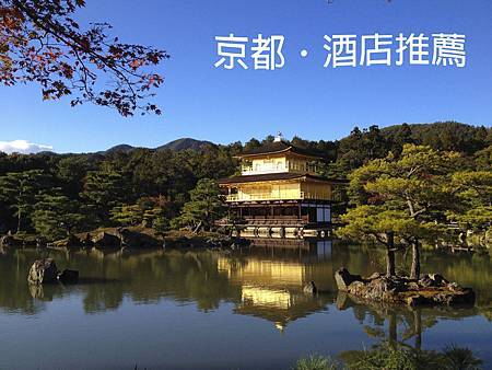 京都酒店推介.jpg 京都酒店推介.jpg