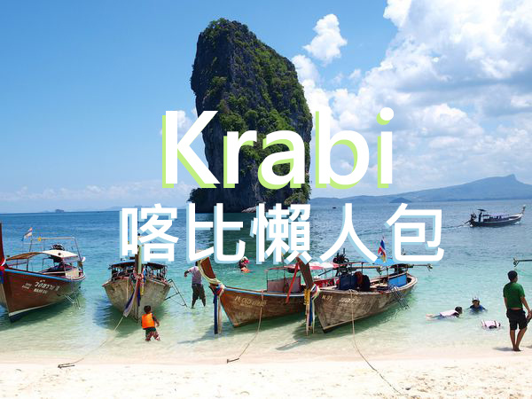 krabi自由行懶人包