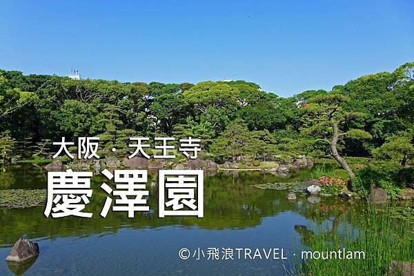 大阪周遊卡景點慶澤園:天王寺公園動物園旁的日本庭園