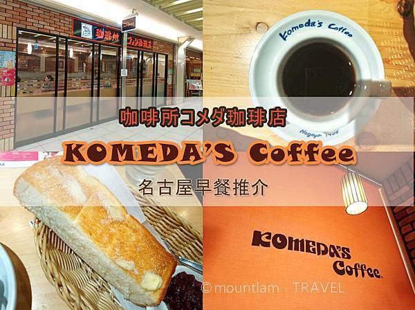 名古屋Komeda's Coffeeコメダ珈琲店．名古屋早餐推薦