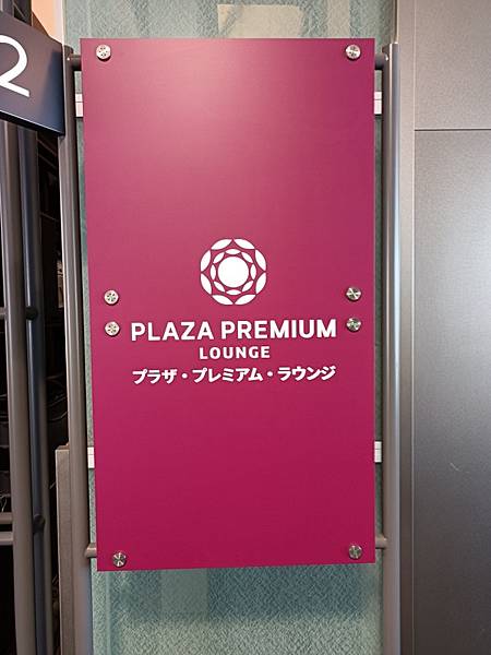 <遊記-日本-名古屋>機場貴賓室PLAZA PREMIUM 