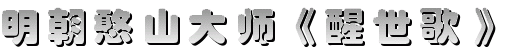 《醒世歌》 《醒世歌》