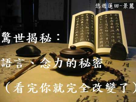 惊世揭秘:语言、念力的秘密00
