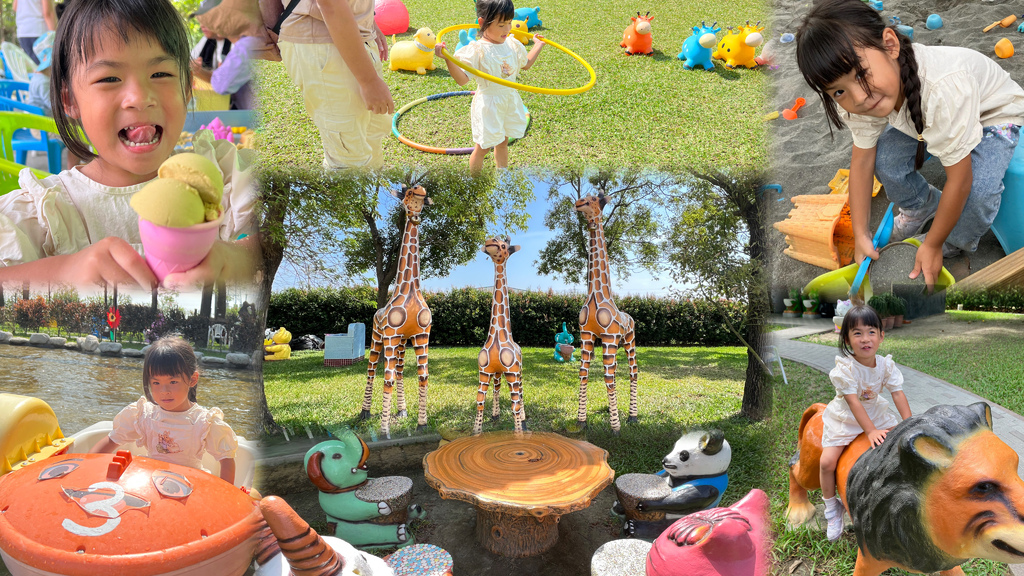 《親子景點》彰化全新長頸鹿休閒農場,玩水、玩沙、電動車還能划 《親子景點》彰化全新長頸鹿休閒農場,玩水、玩沙、電動車還能划