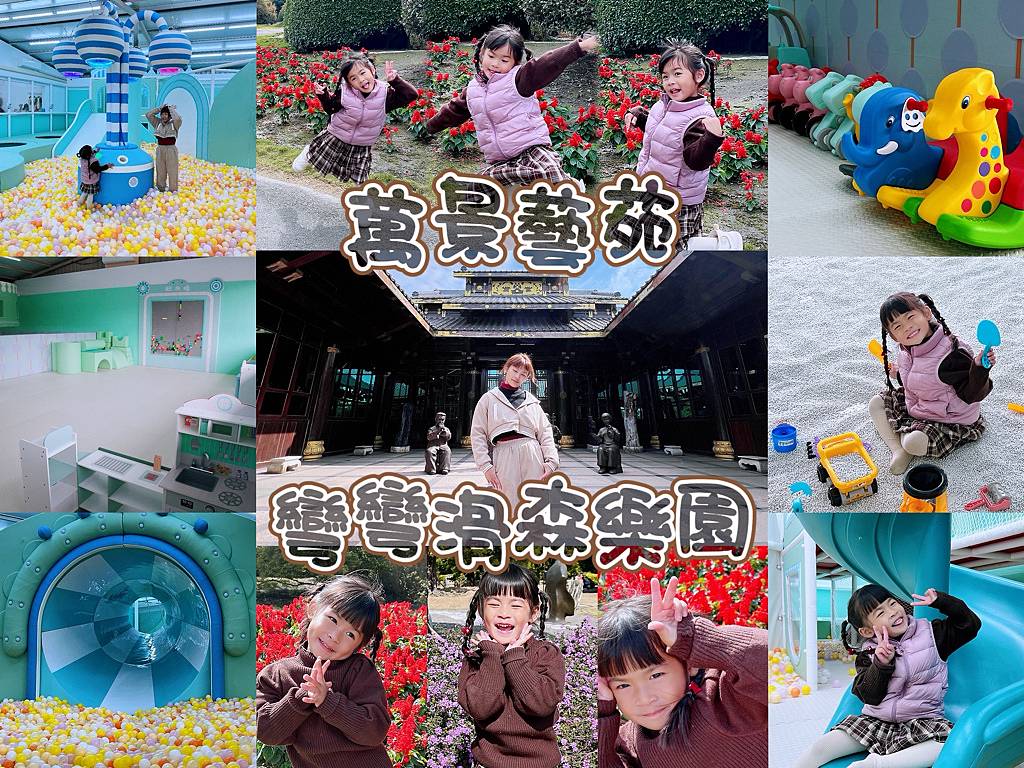 《親子景點》萬景藝苑X彎彎滑森樂園｜百元門票三代同堂｜帶你用