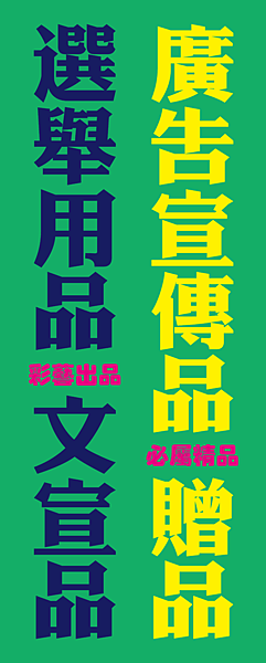 葉寶壕-旗幟類-直式桃太郎旗-雙透布-選舉用品-150x60cm-01.png