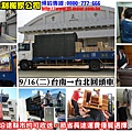 103年9月16日(二)台北往台南專業搬家回頭車，沿途縣市均可收送