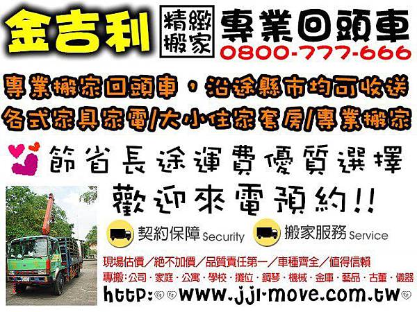 金吉利搬家1227(四)新竹南下回頭車，沿途縣市均可收送.jpg