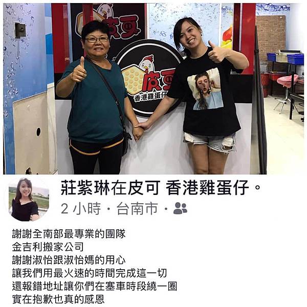 金吉利台南搬家-皮可雞蛋仔推薦.jpg 金吉利台南搬家-皮可雞蛋仔推薦.jpg