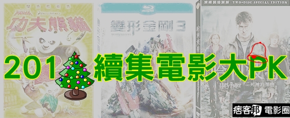 2011續集電影大PK 2011續集電影大PK