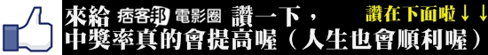 來給痞客邦電影圈讚一下啦