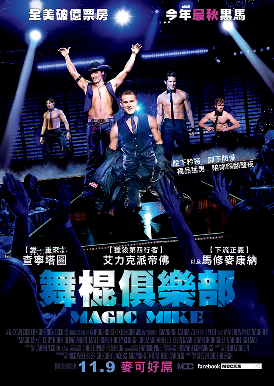 3.【特蒐】「脫癮而出」的查寧坦圖：舞棍俱樂部 Magic Mike 火辣登場！