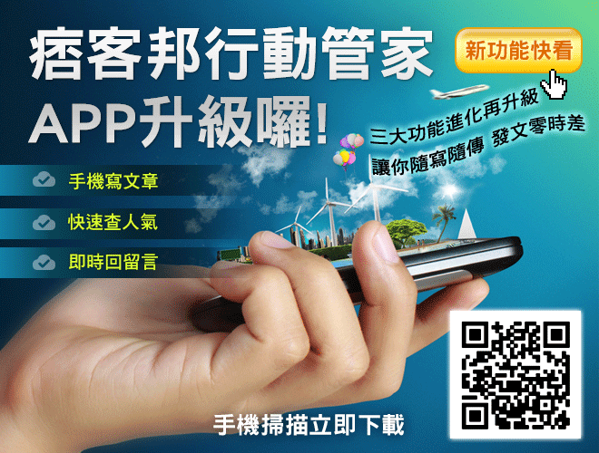 痞客邦行動管家APP 痞客邦行動管家APP