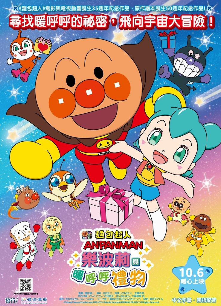 【痞客邦大數據】《麵包超人電影版：樂波莉與暖呼呼禮物》