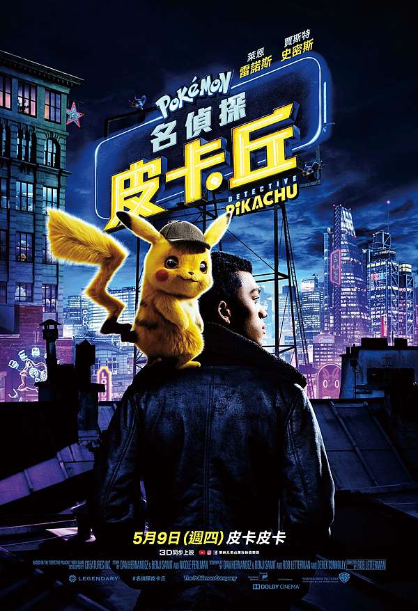Pokemon名偵探皮卡丘 滿滿的童年情懷 老子不負責任電影文 痞客邦 Pokemon名偵探皮卡丘 滿滿的童年情懷 老子不負責任電影文 痞客邦