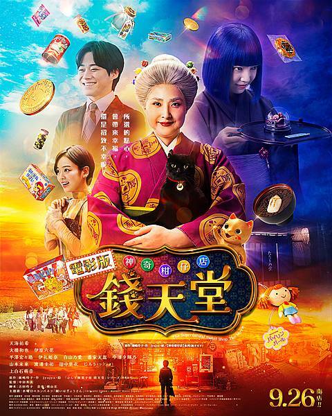 250924-電影版 神奇柑仔店 錢天堂