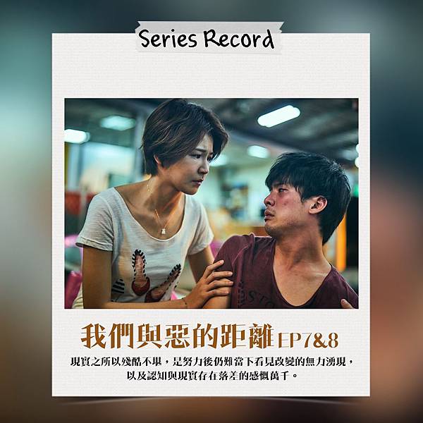 艾台劇 我們與惡的距離 第七 八集觀劇心得 介紹總整理 艾斯特的電影紀錄 艾台劇 我們與惡的距離 第七 八集觀劇心得 介紹總整理 艾斯特的電影紀錄