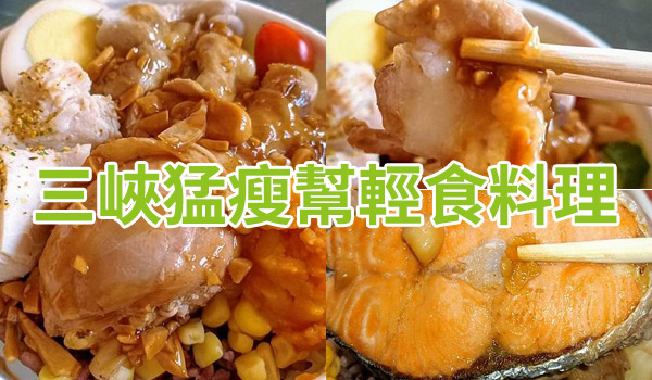 三峽猛瘦幫輕食料理.jpg