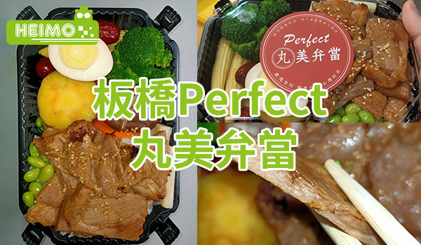 Perfect-丸美弁當.jpg