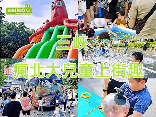 封街親子同樂瘋北大兒童上街趣第四屆.大型滑水道.公車彩繪 封街親子同樂瘋北大兒童上街趣第四屆.大型滑水道.公車彩繪