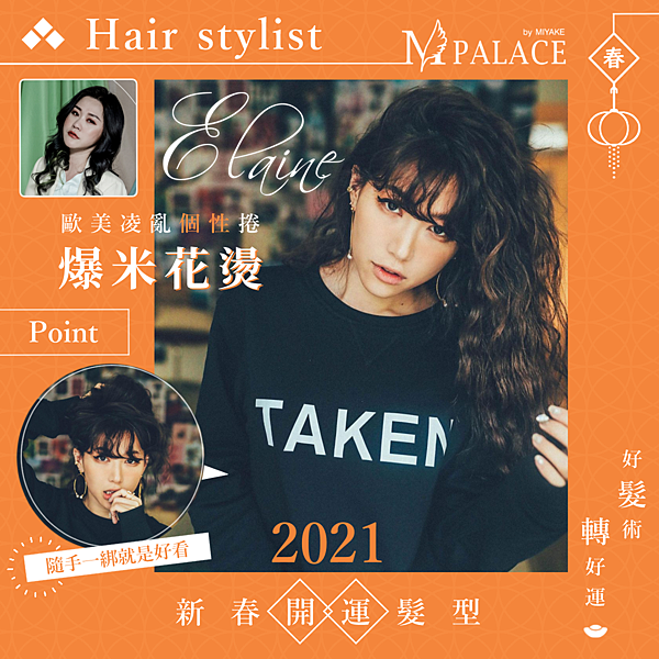 2021開運髮型-Elaine.png