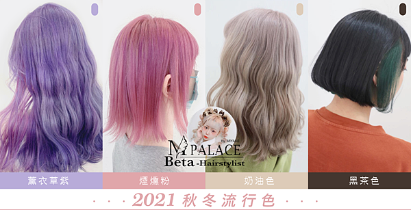 BETA2021秋冬流行色-網誌橫幅.png