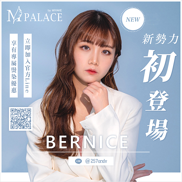 bernice文宣-2.png