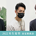 2022男生髮型 春夏推薦款-網誌橫幅.png