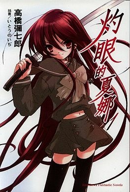 Shakugan_no_Shana_Novel.jpg