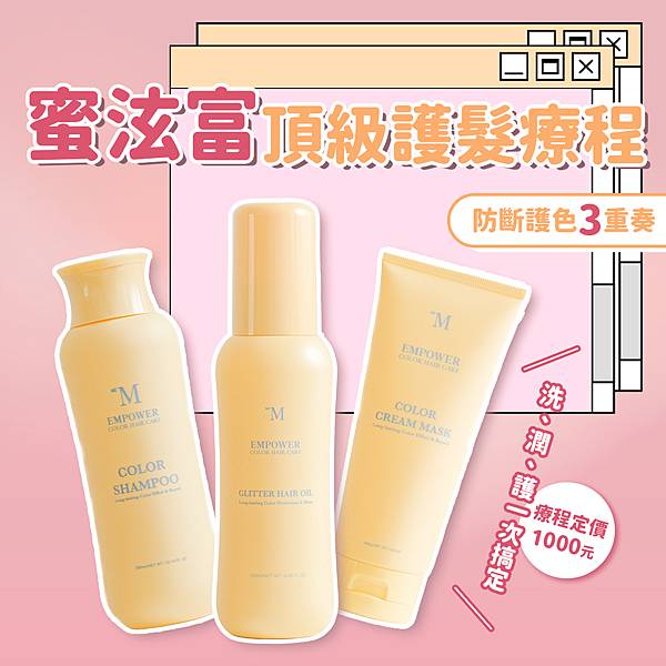 蜜炫富護髮 1.jpg
