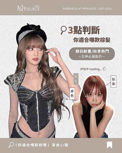 【2024秋季髮色推薦】超夯又不退流行的棕色系髮色 顯白又耐