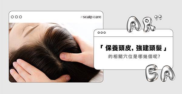 保護頭皮-06.jpg