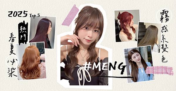 【2025春夏必染髮色】 春夏必染Top髮色 #不用漂的髮色
