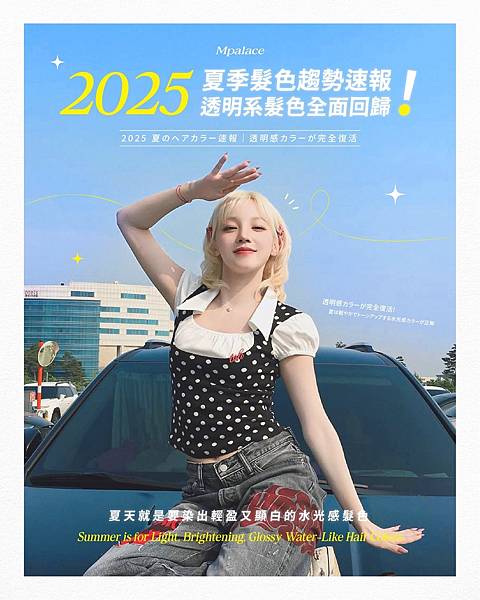 【2025夏季髮色趨勢速報】透明系髮色全面回歸 輕盈又顯白的