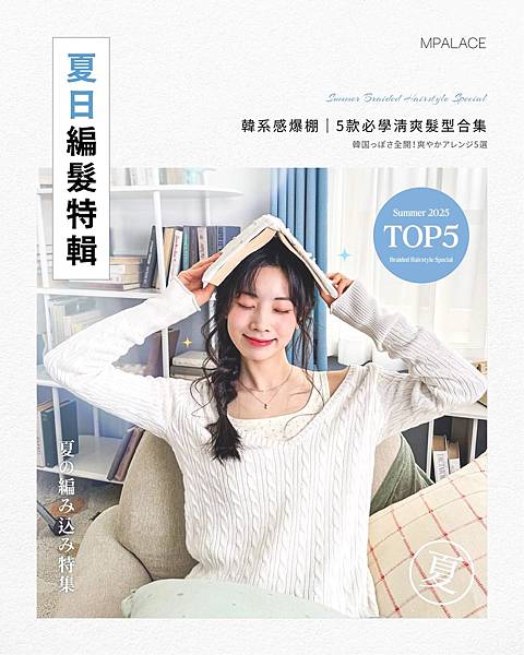 【2025編髮造型】☀️夏日編髮特輯上線 韓系感爆棚 氣質X