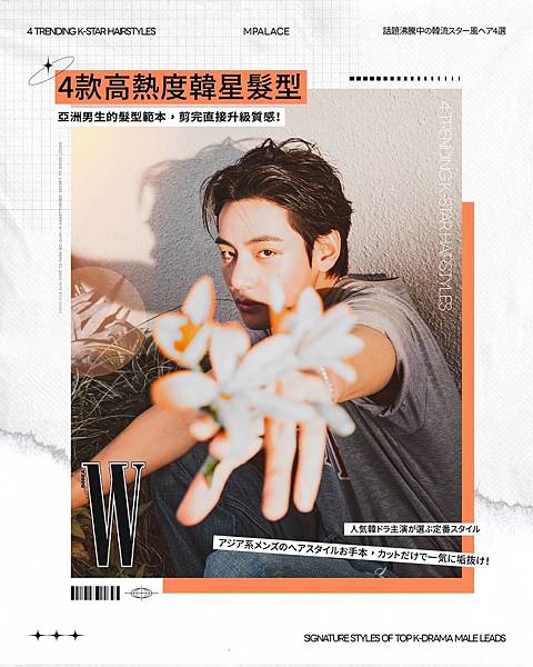【2025高熱度韓系髮型推薦】四款韓星男生髮型範本 適合亞洲