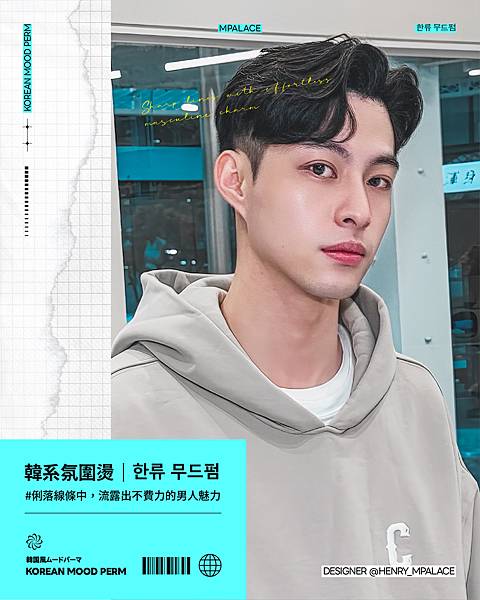 【台中Mpalace旗艦店】2025韓系氛圍燙髮 漫感紋理燙