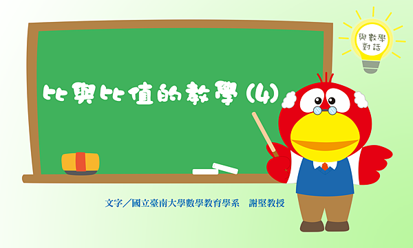與數學對話 比與比值的教學 四 Mpm數學官方部落格 痞客邦 與數學對話 比與比值的教學 四 Mpm數學官方部落格 痞客邦