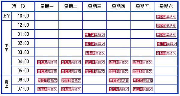 普拉斯上課時段102下學期