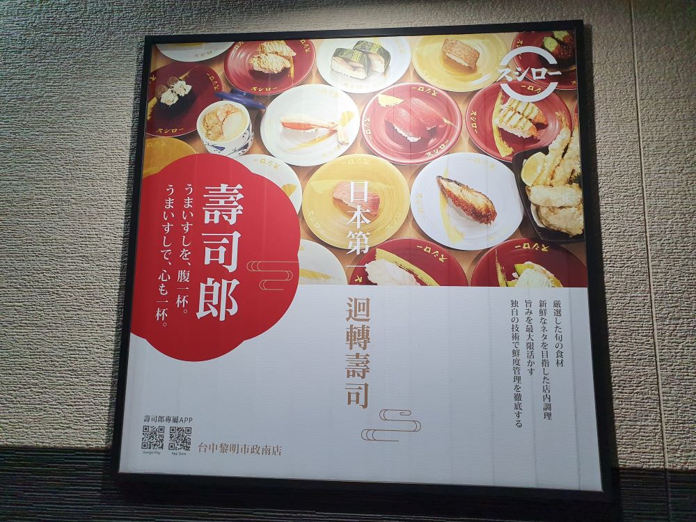 台中美食║南屯║壽司郎(台中黎明市政南店)║日本第一的迴轉壽