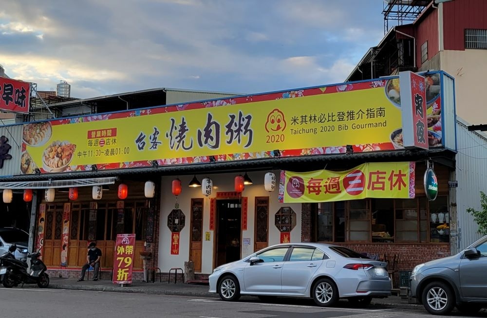 台中美食║南屯║台客燒肉粥║道地的台灣傳統美食 台中必比登推